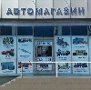 Автомагазины в Черемисиново